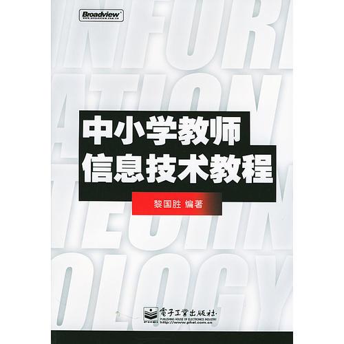 中小學(xué)教師信息技術(shù)教程