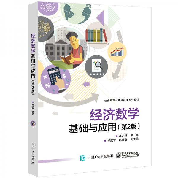 經(jīng)濟(jì)數(shù)學(xué)基礎(chǔ)與應(yīng)用（第2版）