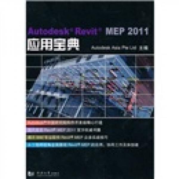 Autodesk Revit MEP 2011应用宝典