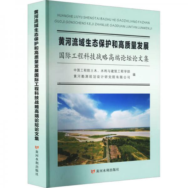 黃河流域生態(tài)保護和高質(zhì)量發(fā)展國際工程科技戰(zhàn)略高端論壇論文集