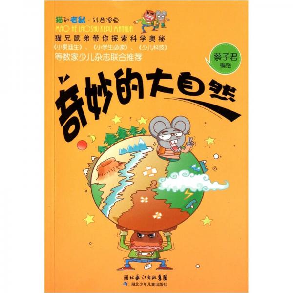 貓和老鼠科普漫畫系列：奇妙的大自然