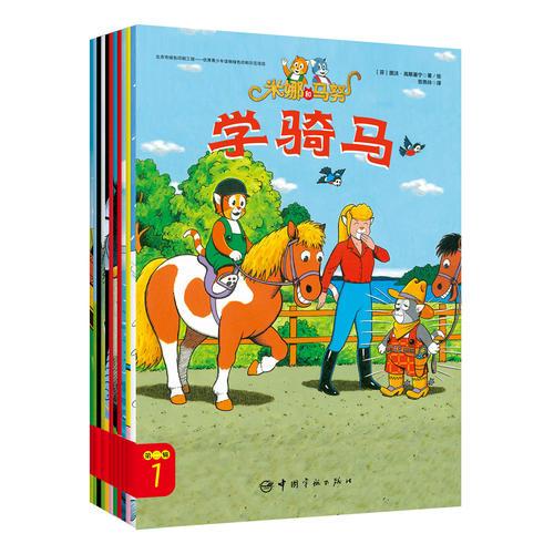 米娜和馬努 第二輯 暢銷30年銷量逾500萬冊的品牌圖畫書 