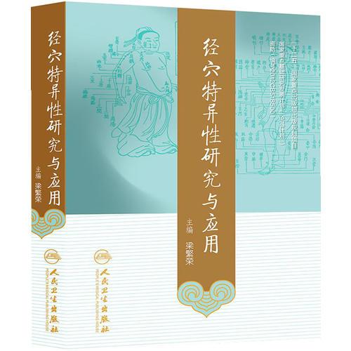 经穴特异性研究与应用