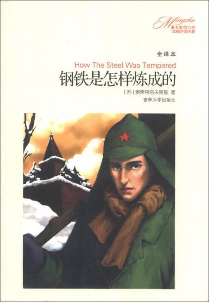 最有影響力的100部外國(guó)名著（第1輯）：鋼鐵是怎樣煉成的（全譯本）