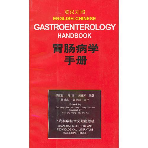 胃肠病学手册(英汉对照)