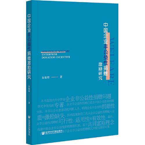 中國企業(yè)非公益性捐贈(zèng)激勵(lì)研究