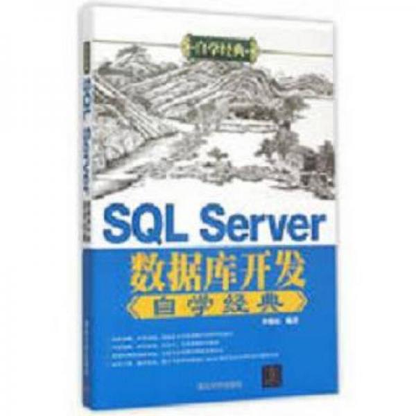 SQL Server数据库开发自学经典 自学经典
