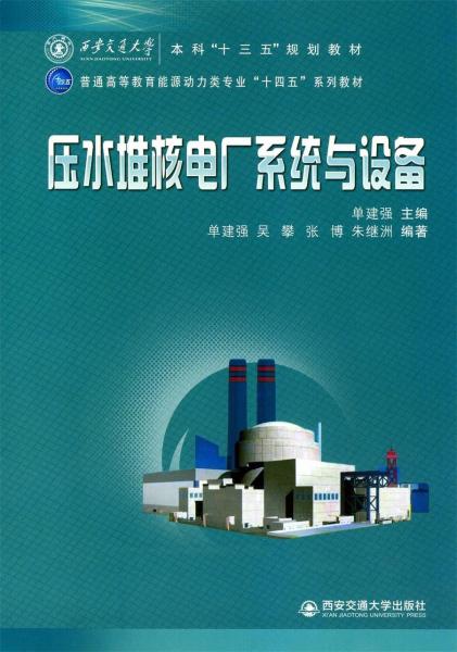 压水堆核电厂系统与设备（西安交通大学本科“十三五”规划教材）