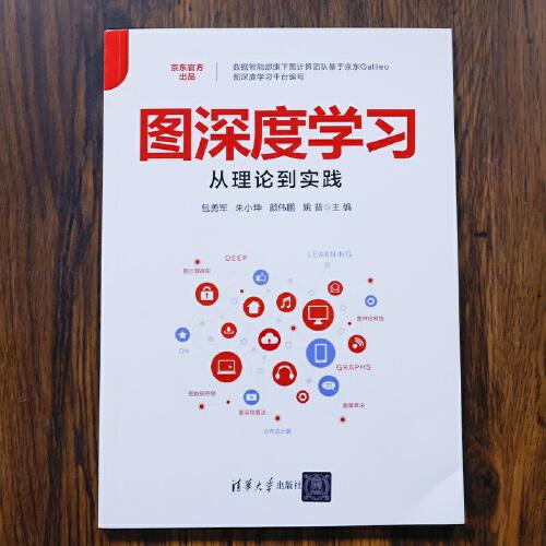 圖深度學(xué)習(xí)從理論到實(shí)踐