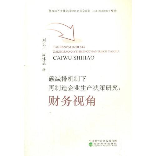 碳減排機(jī)制下再制造企業(yè)生產(chǎn)決策研究