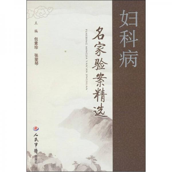 婦科病名家驗(yàn)案精選