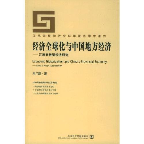 經(jīng)濟全球化與中國地方經(jīng)濟:江蘇開放型經(jīng)濟研究