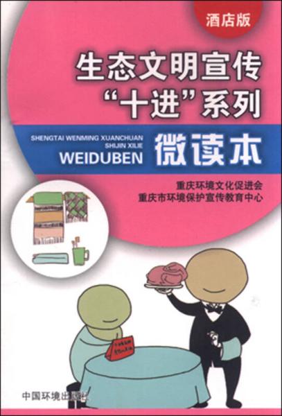 生態(tài)文明宣傳“十進”系列微讀本