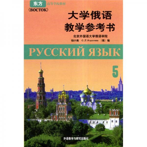 大学俄语5（教学参考书）