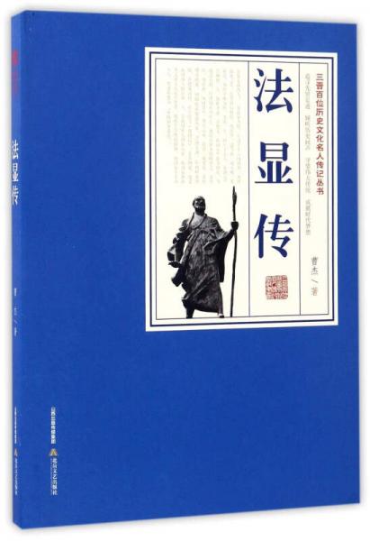 法显传/三晋百位历史文化名人传记丛书