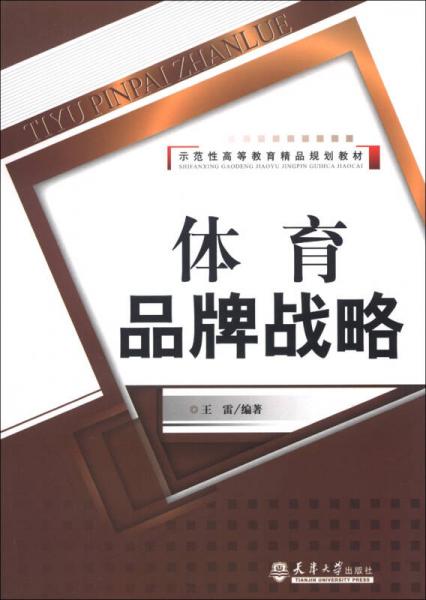 示范性高等教育精品規(guī)劃教材：體育品牌戰(zhàn)略