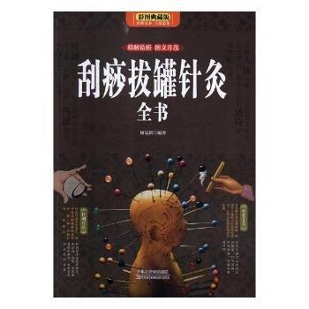 刮痧拔罐針灸全書:彩圖典藏版