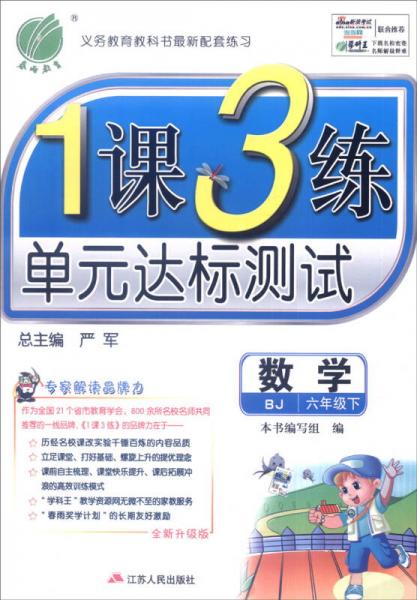 春雨教育 2016年春 1课3练单元达标测试：数学（六年级下 BJ 全新升级版）