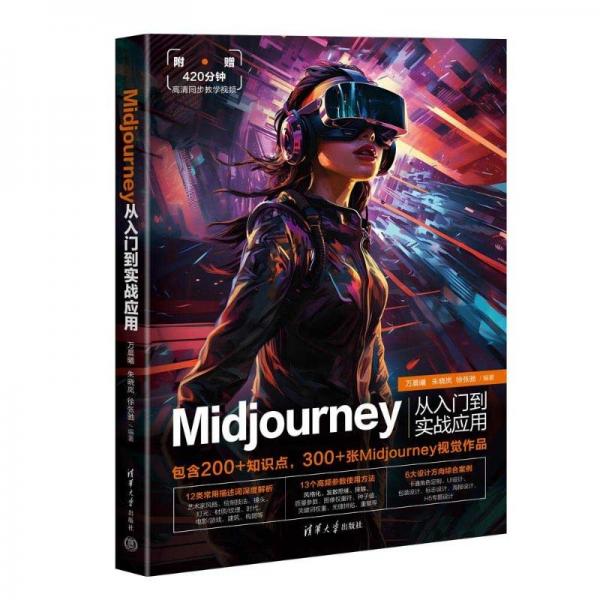Midjourney從入門到實戰(zhàn)應(yīng)用