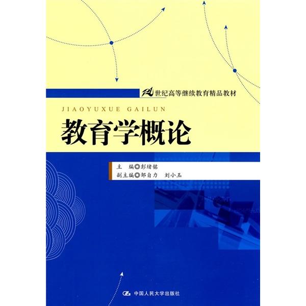 教育學(xué)概論
