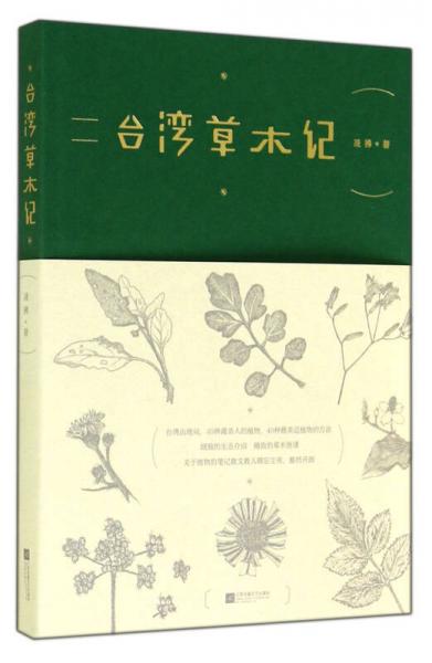 臺(tái)灣草木記