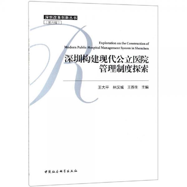 深圳構(gòu)建現(xiàn)代公立醫(yī)院管理制度探索 