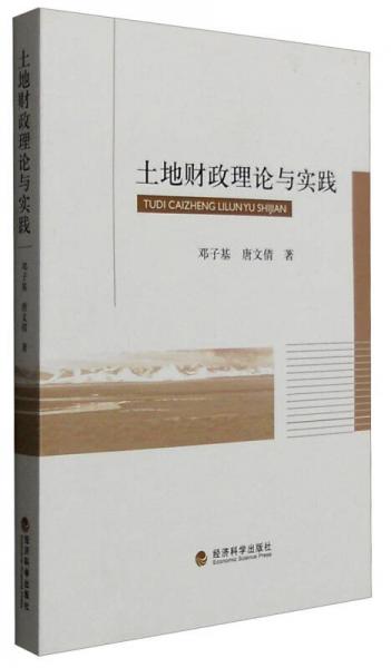 土地財政理論與實踐