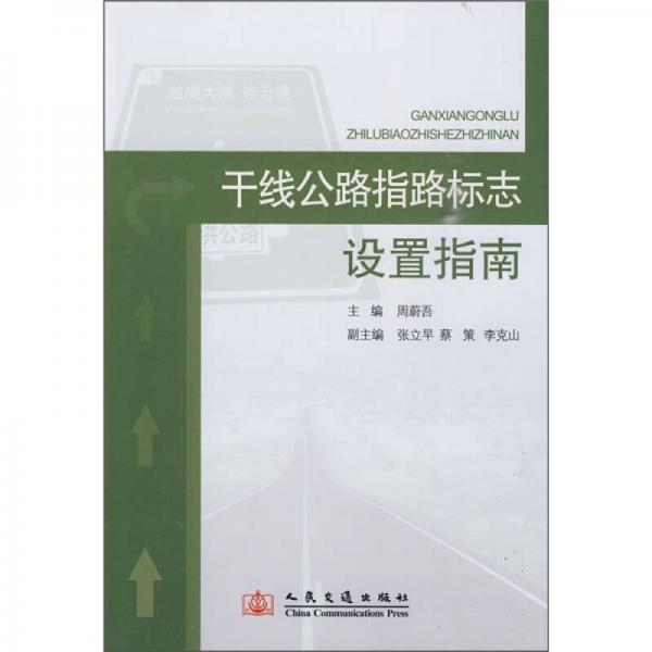 干線公路指路標(biāo)志設(shè)置指南