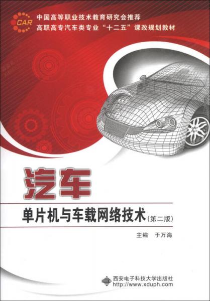 高职高专汽车类专业“十二五”课改规划教材：汽车单片机与车载网络技术（第2版）