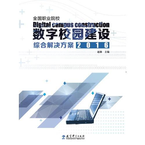 數(shù)字校園綜合解決方案2016——智慧校園