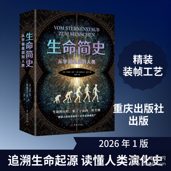 生命简史 从宇宙星辰到人类