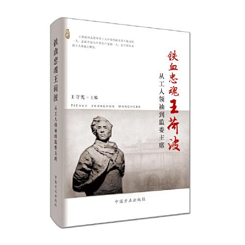 鐵血忠魂王荷波——從工人領(lǐng)袖到監(jiān)委主席