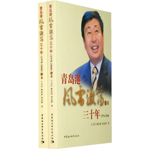 青島港風(fēng)雷激蕩三十年（1978-2008）（上下）