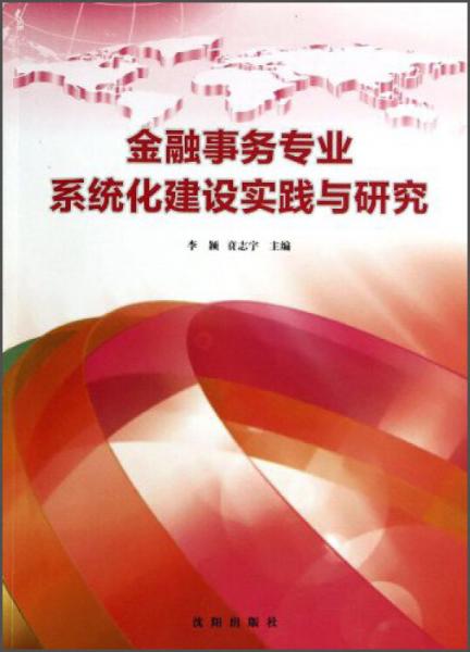 金融事務(wù)專業(yè)系統(tǒng)化建設(shè)實(shí)踐與研究