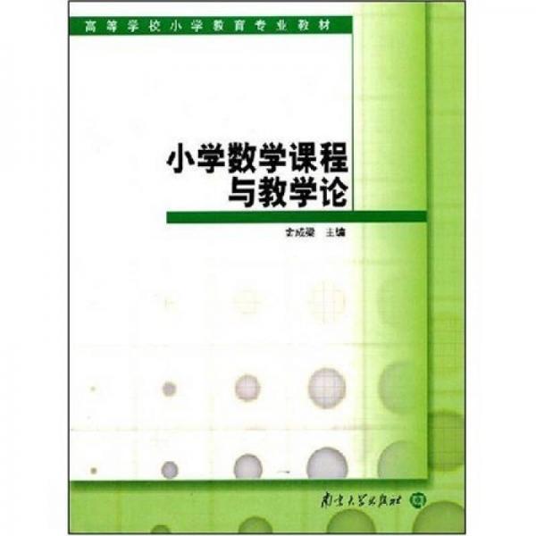 高等學(xué)校小學(xué)教育專業(yè)教材：小學(xué)數(shù)學(xué)課程與教學(xué)論