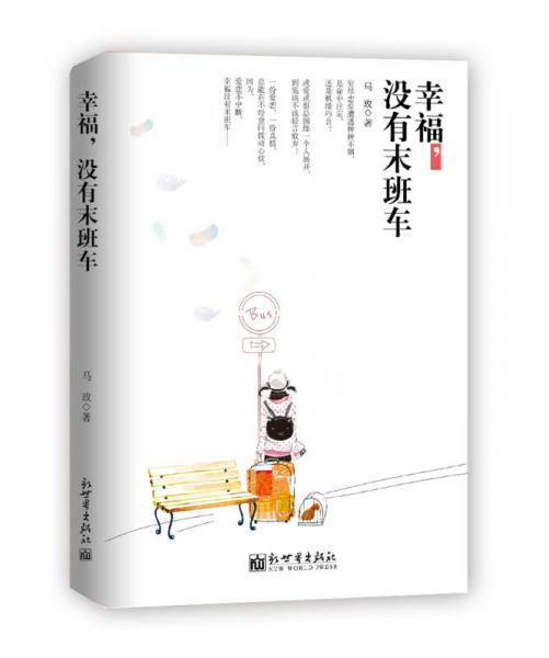 幸福，沒有末班車