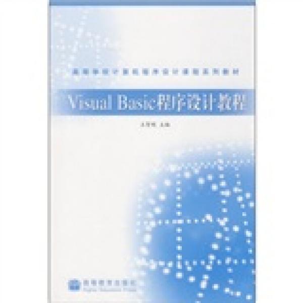 Visual Basic程序设计教程