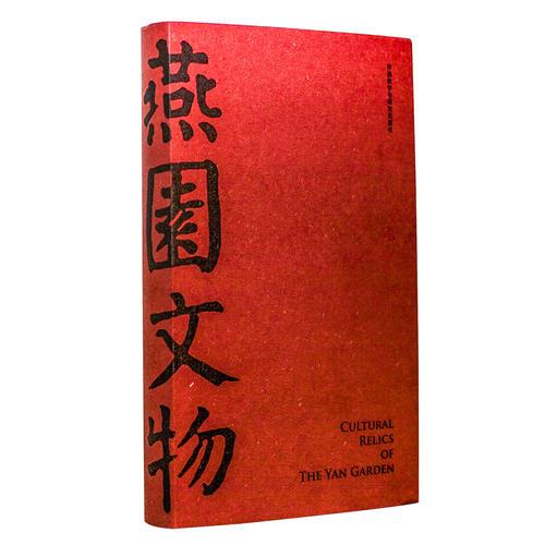 燕園文物