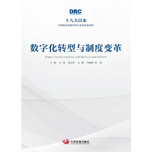 數(shù)字化轉(zhuǎn)型與制度變革（十八大以來國務院發(fā)展研究中心優(yōu)秀成果選粹）