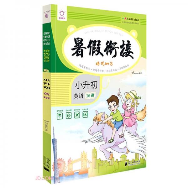 英語(小升初)/暑假銜接培優(yōu)100分