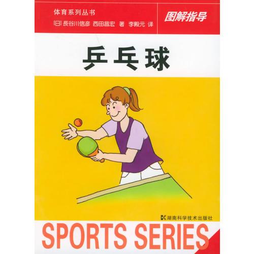 乒乓球——体育系列丛书图解指导