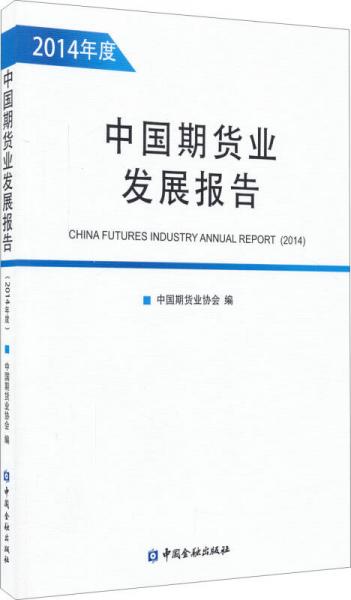 中国期货业发展报告(2014年度)
