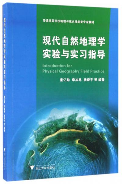 现代自然地理学实验与实习指导/海洋资源环境与浙江海洋经济丛书