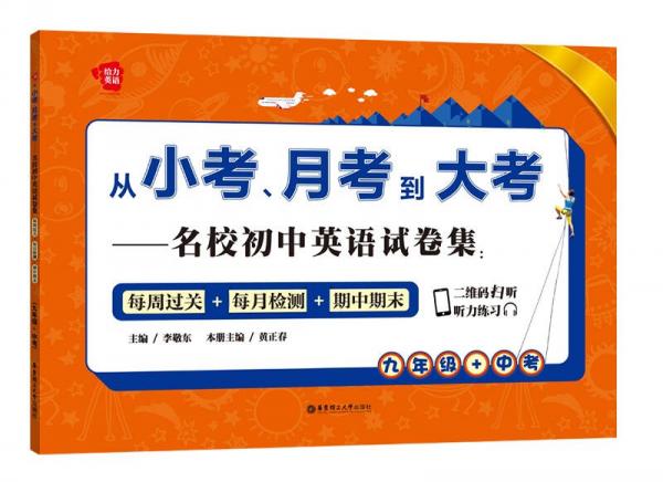 从小考、月考到大考——名校初中英语试卷集：每周过关+每月检测+期中期末（九年级+中考）