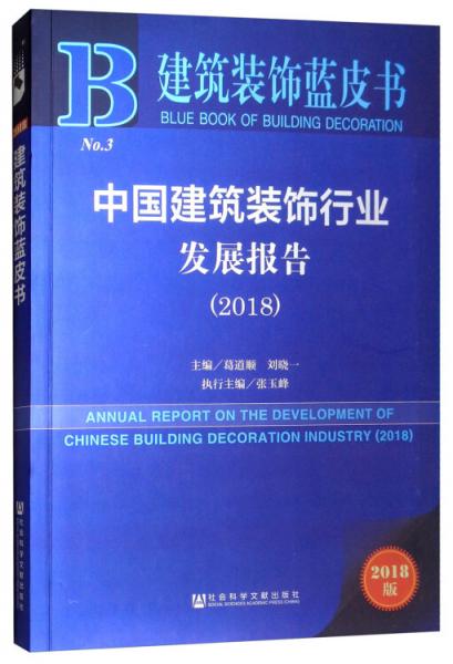 中国建筑装饰行业发展报告（2018）/建筑装饰蓝皮书