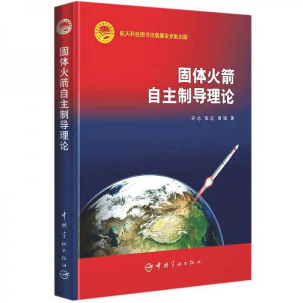 固體火箭自主制導(dǎo)理論