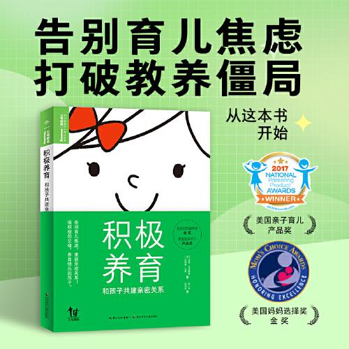 積極養(yǎng)育：和孩子共建親密關(guān)系（告別育兒焦慮，重獲親密關(guān)系！做積極的父母，養(yǎng)育快樂(lè)的孩子）