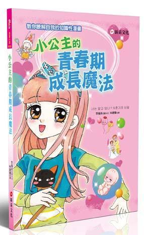 小公主的青春期成長魔法