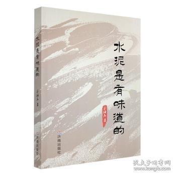水泥是有味道的