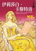 伊莉莎白.卡斯特洛